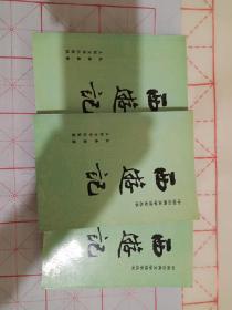 西游记（三册覆膜本）