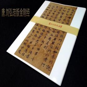 敦煌抄经字帖小楷字帖金刚经原色高清字帖