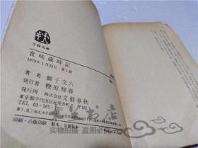 原版日本日文書 食味歲時記 獅子文六 株式會社文藝春秋 1979年1月 64開軟精裝