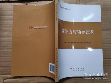 第四批全国干部学习培训教材：领导力与领导艺术