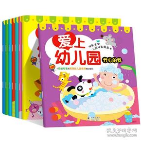 爱上幼儿园(套装共8册)