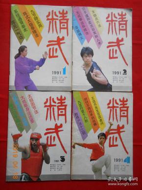 精武 1991年第1-4期