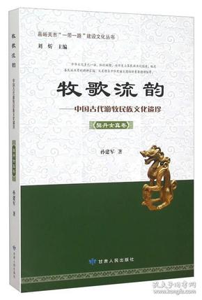 牧歌流韵 中国古代游牧民族文化遗珍（契丹女真卷）