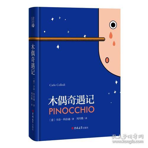 读经典-木偶奇遇记