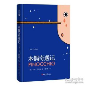 读经典-木偶奇遇记