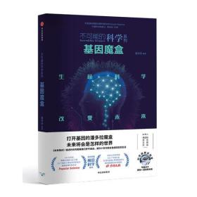 基因魔盒/不可能的科学系列