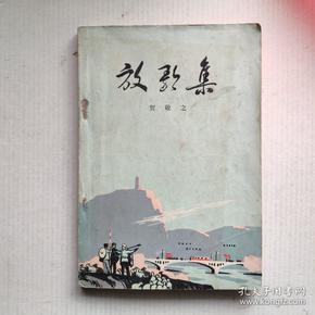 《放歌集》1973年人民文学出版社出版 贺敬之诗集