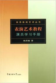 表演艺术教程：演员学习手册