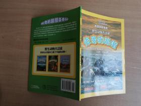 美国国家地理野生动物大迁徙：惊奇的旅程【实物拍图 品相自鉴 有笔迹】