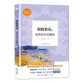 驿路梨花：彭荆风作品精选（教育部新编初中语文教材拓展阅读书系）