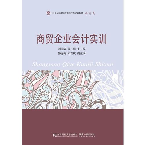 商贸企业会计实训