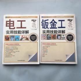 职业技能实战丛书：木工实用技能详解（钻石卷）