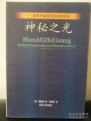 神秘之光：百年中国道观生活亲历记