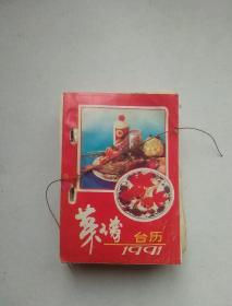 1991年菜谱台历