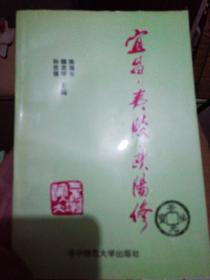 宜昌-夷陵·欧阳修【1992年一版一印8000册插图版】