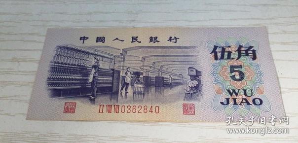中国人民银行第三套人民币 伍角 五角 5角 1972年（ II VIII VII 0362840）美品