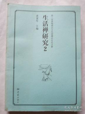 第三届黄梅禅宗文化高峰论坛论文集：生活禅研究（2）