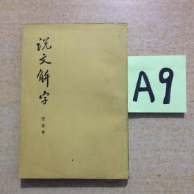 说文解字（附检字）（竖排繁体版）～～～～～满25包邮！