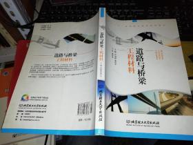【基本全新  未使用過的 內頁無筆跡】   道路與橋梁工程材料  作者：蘆國超、張漢軍 編     出版社：北京理工大學出版社    9787564077037     書籍品相很好請看大圖！