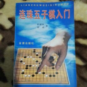 连珠五子棋入门