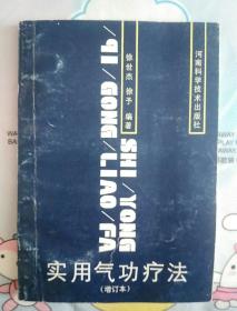 实用气功疗法（增订本）