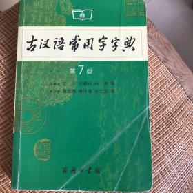 古汉语常用字字典（第4版）