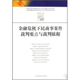 金融危机下民商事案件裁判要点与裁判依据