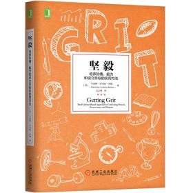 坚毅：培养热情、毅力和设立目标的实用方法（团购，请致电400-106-6666转6）