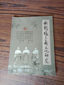 刘关张三义文化研究创刊号
