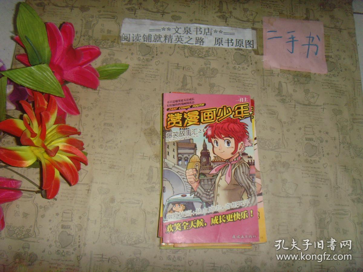 赞漫画少年 爆笑故事汇之七 上册》7.5成新，皮有折痕