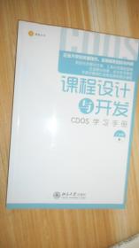 课程设计与开发：CDOS学习手册