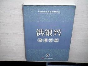 洪银兴经济文选  洪银兴签赠本