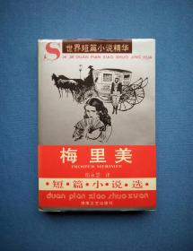 梅里美短篇小说选（精装）郑永慧译本