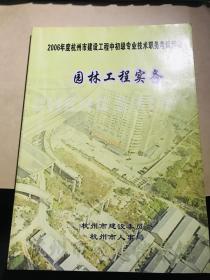 2006年度杭州市建设工程中初级专业技术职务考试用书：园林工程实务【有笔迹】