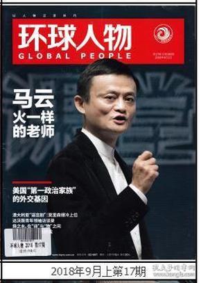 全新品相【人民日报社--环球人物大全】最新刊——《环球人物》杂志2018年第17期：马云专辑 【全铜版纸印刷】