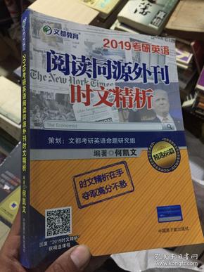 文都教育 何凯文 2019考研英语阅读同源外刊时文精析