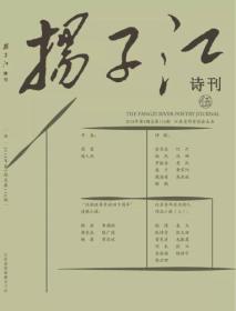 《扬子江》诗刊2018年第5期，全新