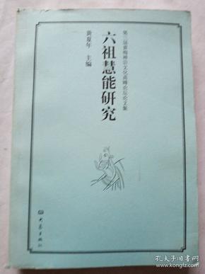 第3届黄梅禅宗文化高峰论坛论文集：六祖慧能研究