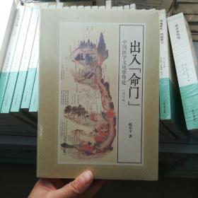 出入“命门”——中国医学文化学导论(增订本)未拆封