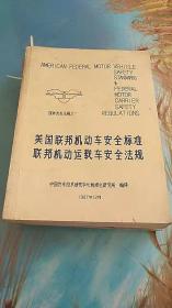 联邦机动车安全法规--美国联邦机动车安全标准联邦机动运载车安全法规