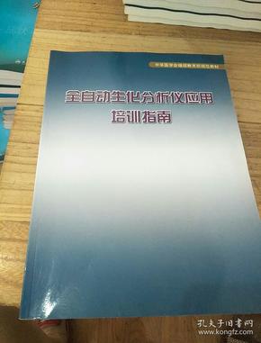 全自动生化分析仪应用培训指南《授权号：921407  578032》