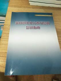 全自动生化分析仪应用培训指南《授权号：921407  578032》