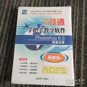 7日通  手把手教学软件 Photoshop  6.0图像处理