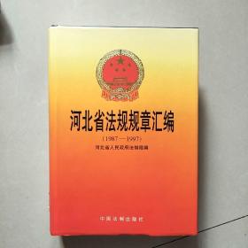 河北省法规规章汇编:1987～1997