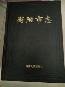 衡阳市志，（上中下）全