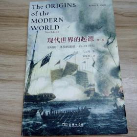 现代世界的起源：全球的、环境的述说，15-21世纪（第三版）