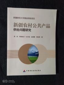 《新疆农村公共产品供给问题研究》