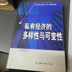 私有經(jīng)濟(jì)的多樣性與可變性