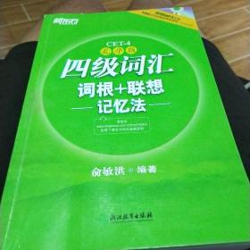 新东方：四级词汇词根+联想记忆法