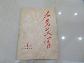 人民文学1976年第1期　复刊号